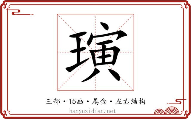 璌 璌