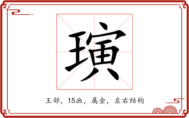 璌 璌