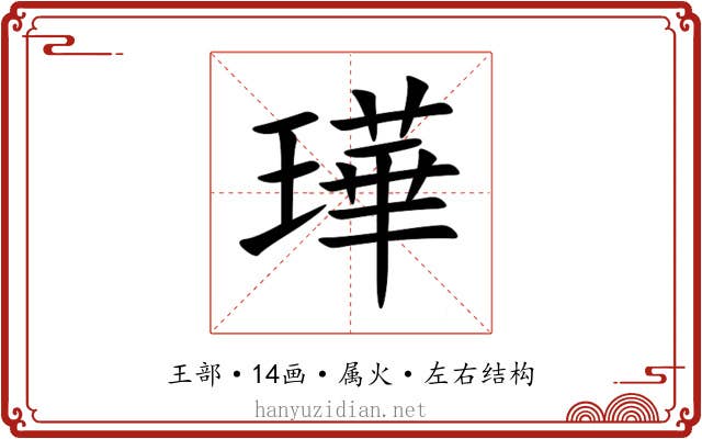 璍 璍