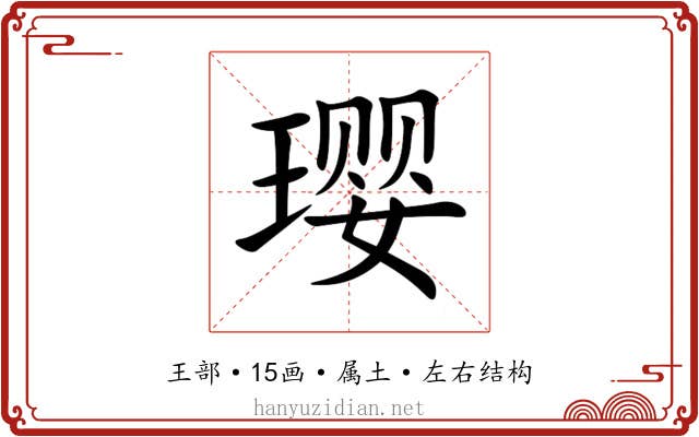 璎