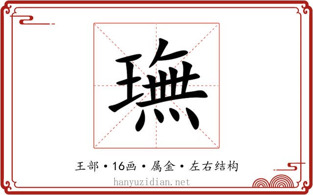 璑 璑