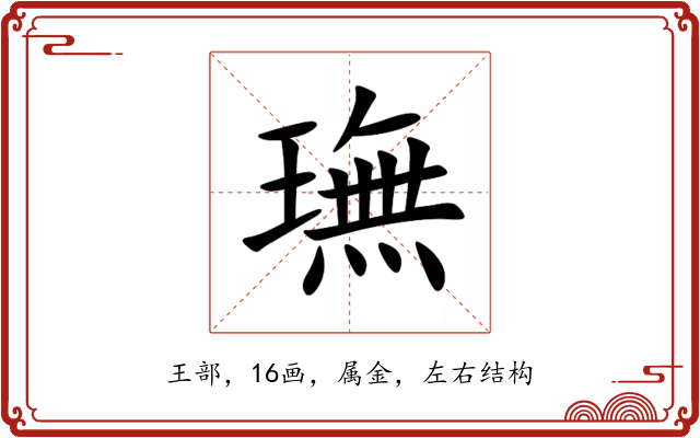 璑 璑
