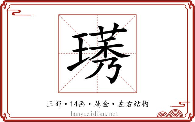 璓 璓