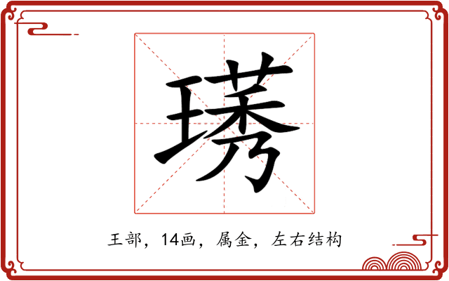 璓 璓