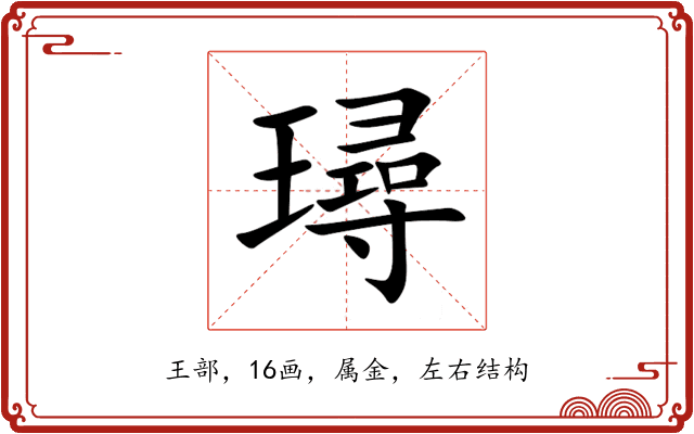 璕 璕