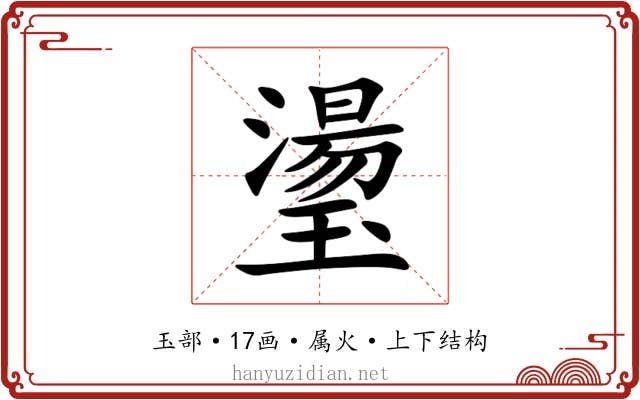 璗 璗