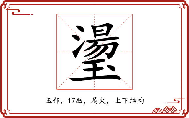 璗 璗