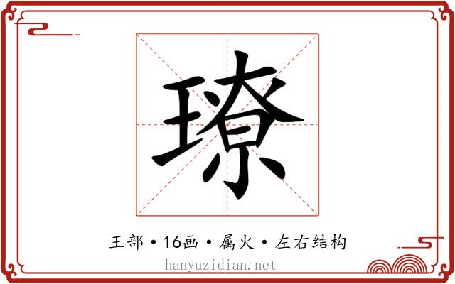 璙 璙