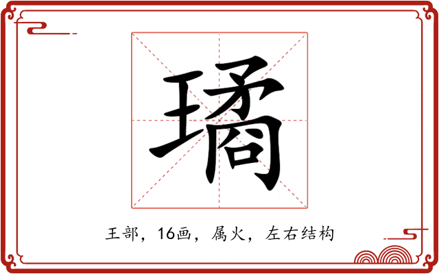 璚 璚