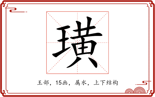 璜 璜