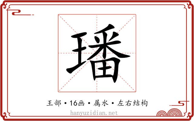 璠 璠