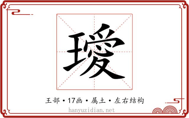 璦 璦
