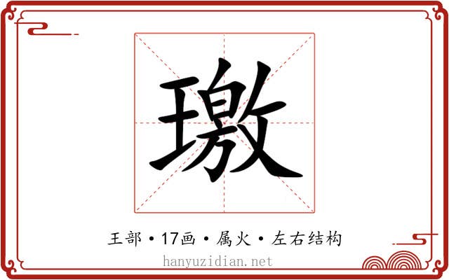 璬 璬