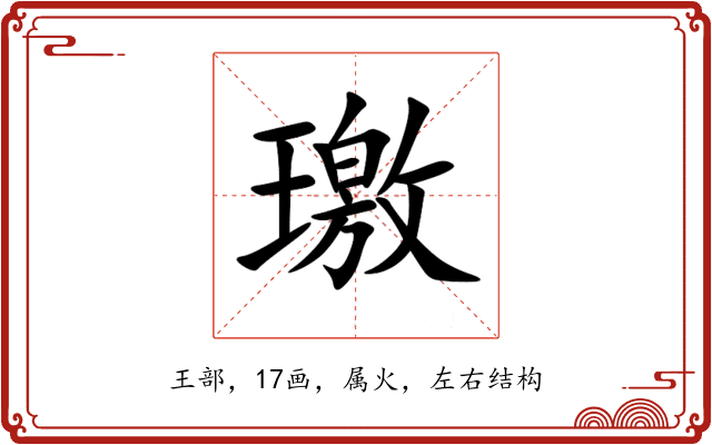 璬