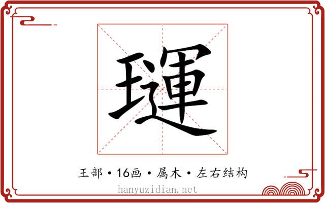 璭