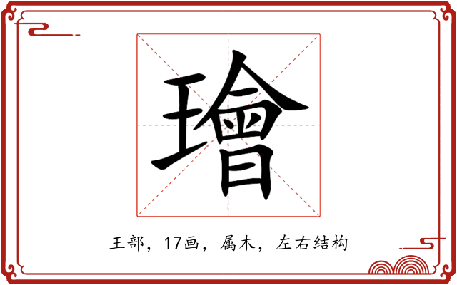璯 璯