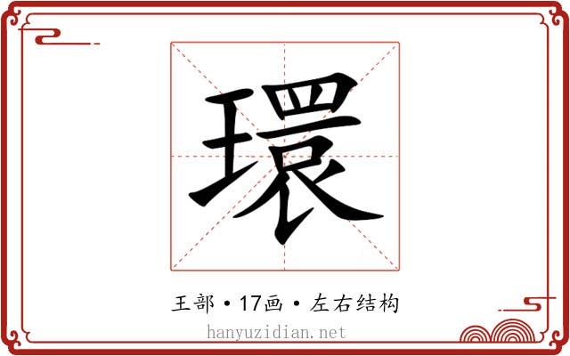 環 環