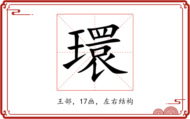 環 環