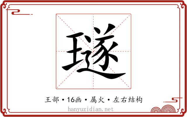 璲