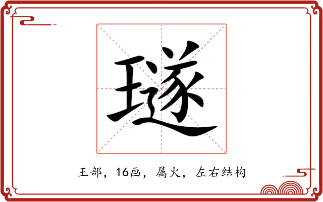 璲 璲