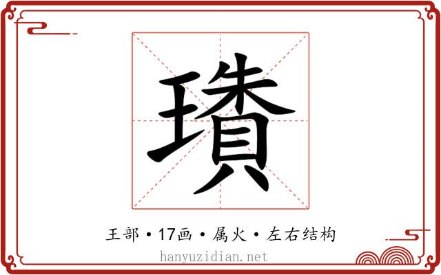 璳 璳