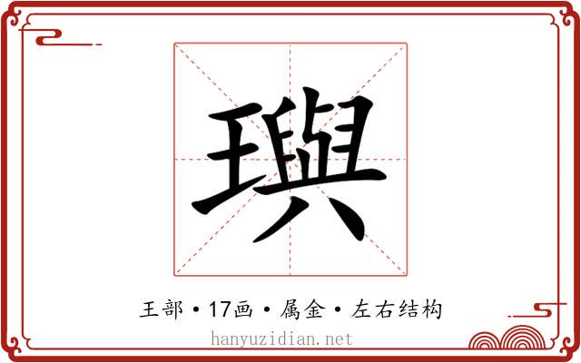 璵