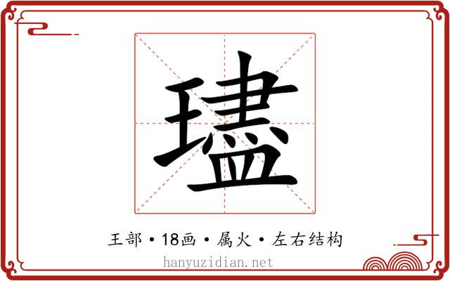 璶