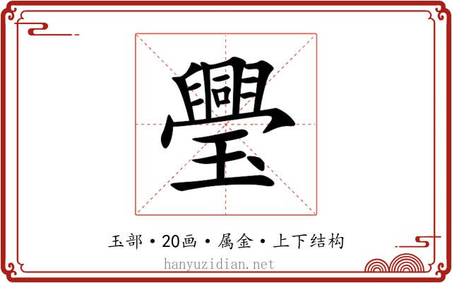 璺