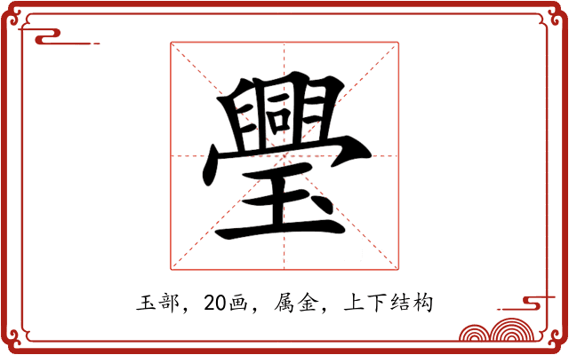 璺 璺
