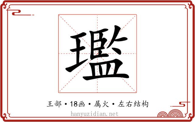 璼