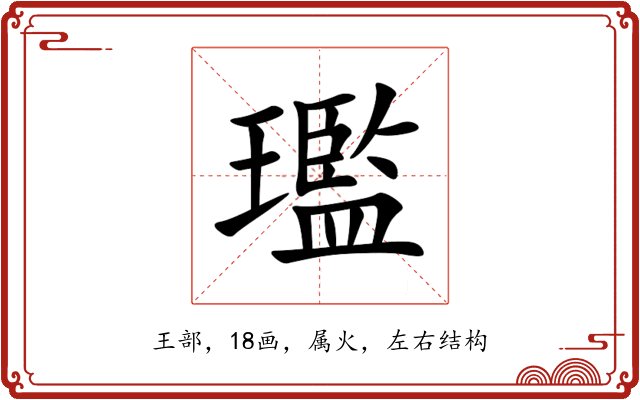 璼 璼