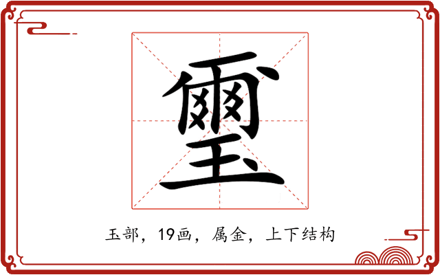 璽 璽