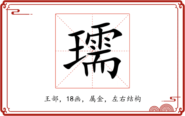 瓀 瓀
