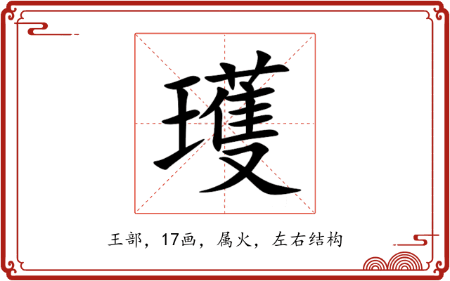 瓁 瓁