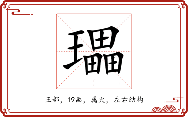 瓃 瓃