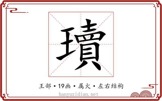 瓄 瓄