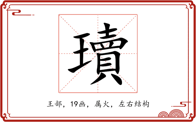 瓄 瓄