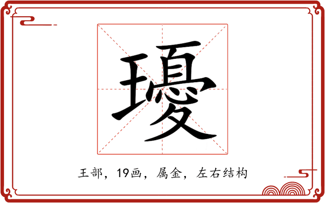 瓇 瓇
