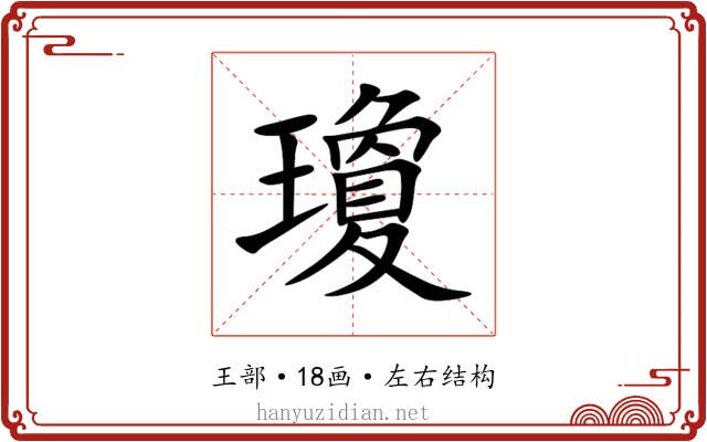 瓊 瓊