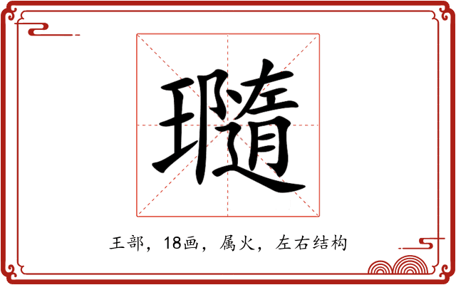 瓍 瓍