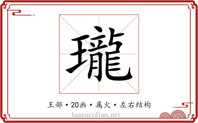 瓏 瓏