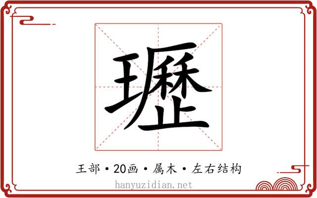 瓑 瓑
