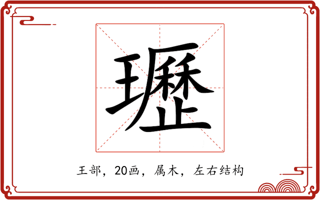 瓑 瓑