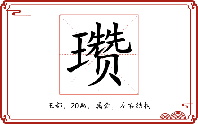瓒 瓒