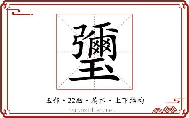 瓕 瓕