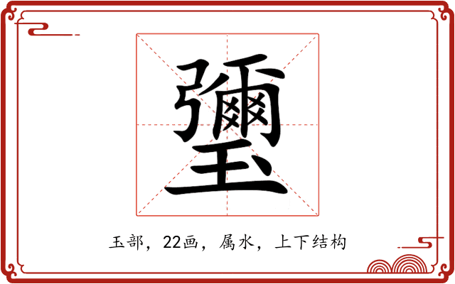 瓕