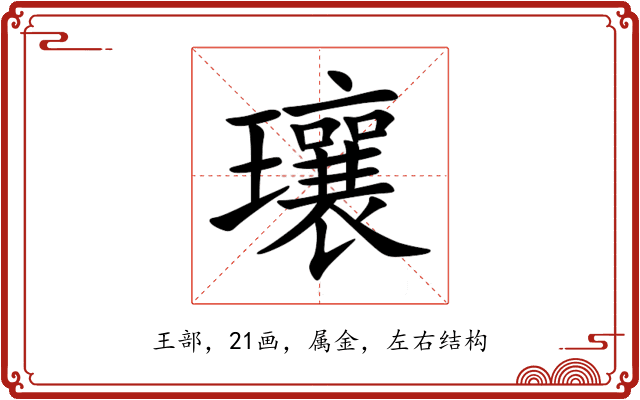 瓖 瓖