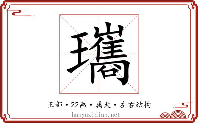 瓗 瓗
