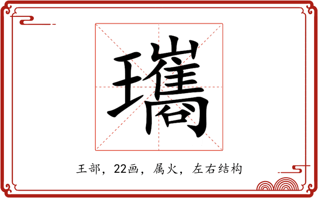 瓗 瓗