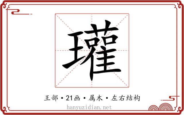 瓘 瓘